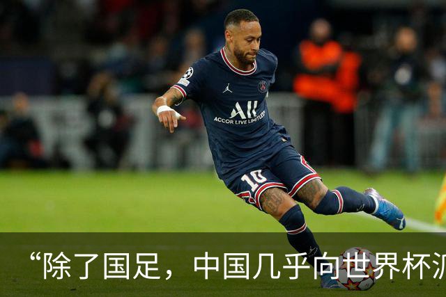 “除了国足，中国几乎向世界杯派去了一切”
