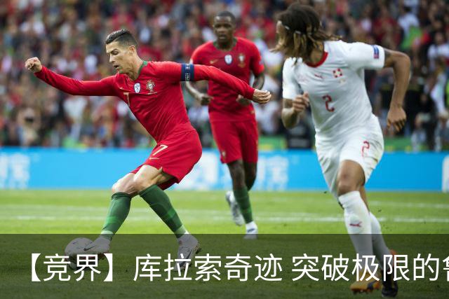 【竞界】库拉索奇迹 突破极限的鲁姆