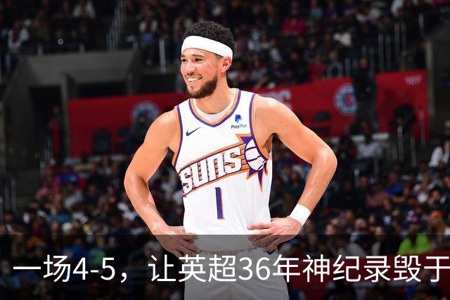 一场4-5，让英超36年神纪录毁于一旦！阿森纳毁掉了整个联赛的梦想