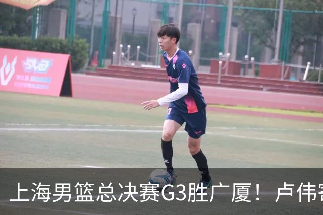上海男篮总决赛G3胜广厦！卢伟寄语团队与张镇麟