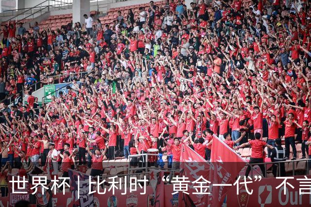 世界杯 | 比利时“黄金一代”不言“谢幕”