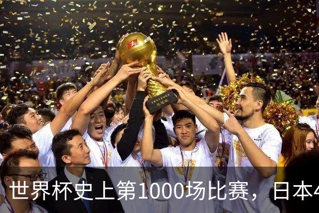 世界杯史上第1000场比赛，日本4比0突尼斯