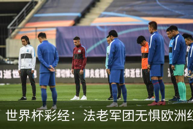 世界杯彩经：法老军团无惧欧洲红魔