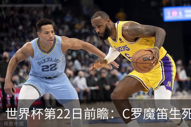 世界杯第22日前瞻：C罗魔笛生死斗 西班牙力争破咒