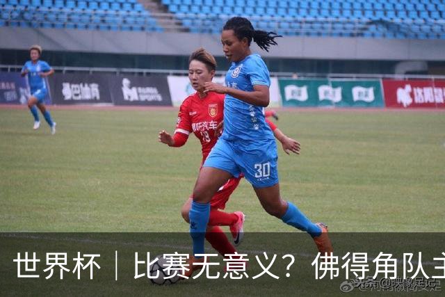 世界杯｜比赛无意义？佛得角队主帅称很高兴来到世界杯