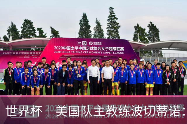世界杯｜美国队主教练波切蒂诺：大胜属于团队，前路还很长