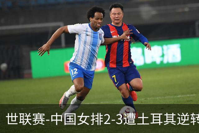 世联赛-中国女排2-3遭土耳其逆转 龚翔宇22分遗憾2连败