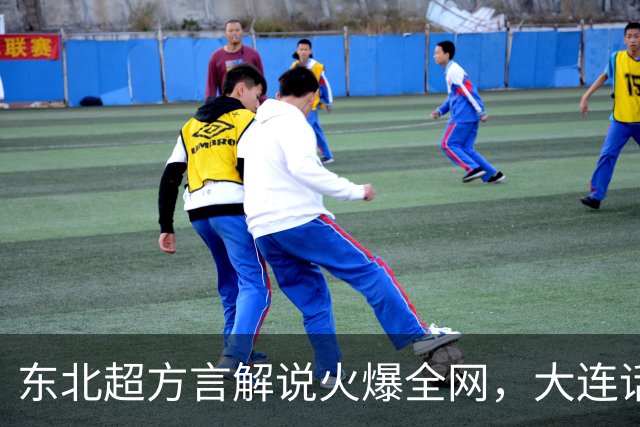 东北超方言解说火爆全网，大连话解说员王玉龙引热议