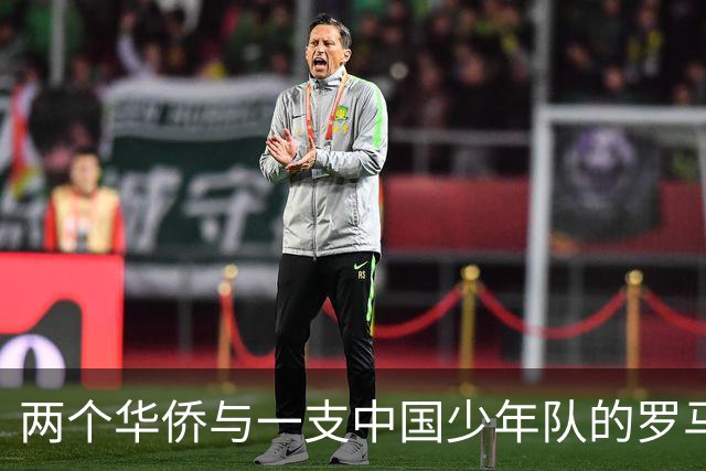 两个华侨与一支中国少年队的罗马奇遇