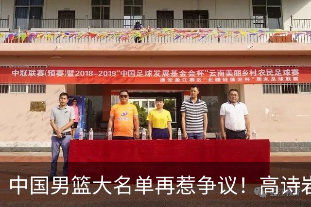 中国男篮大名单再惹争议！高诗岩又入选，郭士强弃用得分王