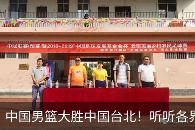 中国男篮大胜中国台北！听听各界媒体专家怎么说，郭士强一针见血