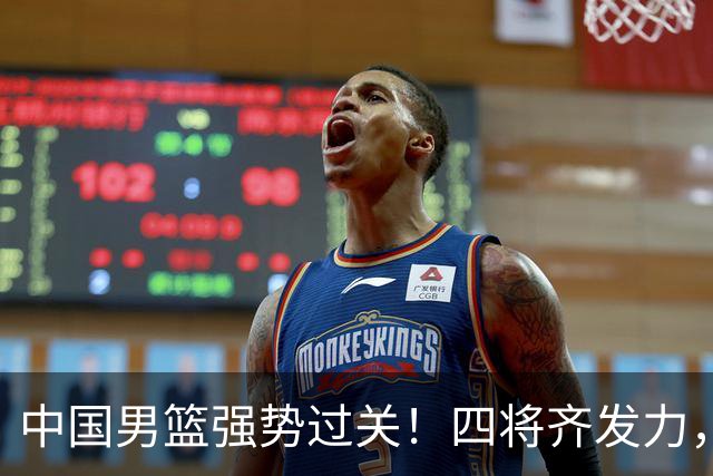 中国男篮强势过关！四将齐发力，赵继伟逆风翻盘，庞峥麟闪耀首秀