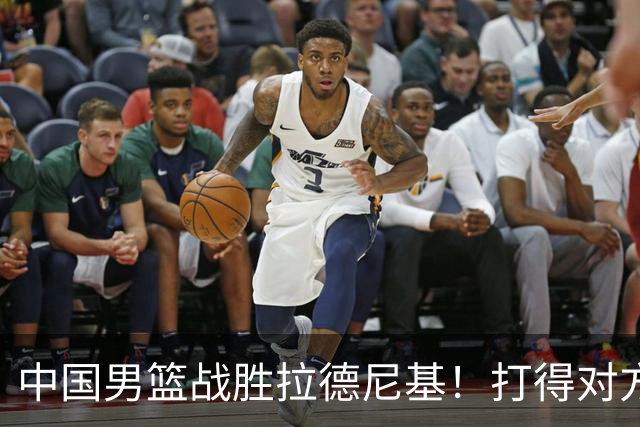 中国男篮战胜拉德尼基！打得对方主帅夸中国两名球员，并发出邀请