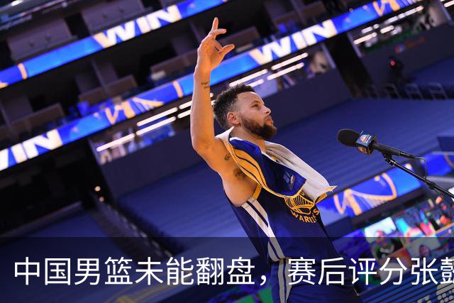 中国男篮未能翻盘，赛后评分张懿赵杰最优，一首发挂零太扎心