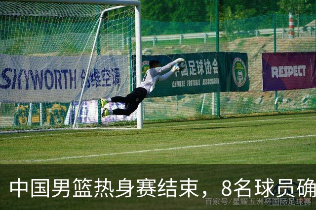 中国男篮热身赛结束，8名球员确定离队 焦泊乔砍下19分 依旧没机会