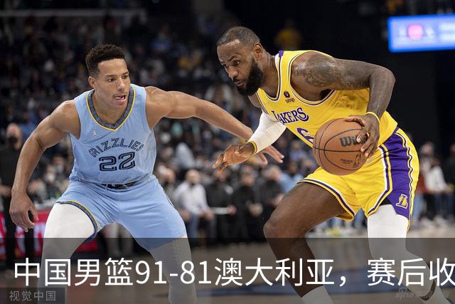 中国男篮91-81澳大利亚，赛后收获4大惊喜，3大前锋砍45分不负众望