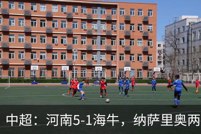 中超：河南5-1海牛，纳萨里奥两射一传，古斯塔沃双响
