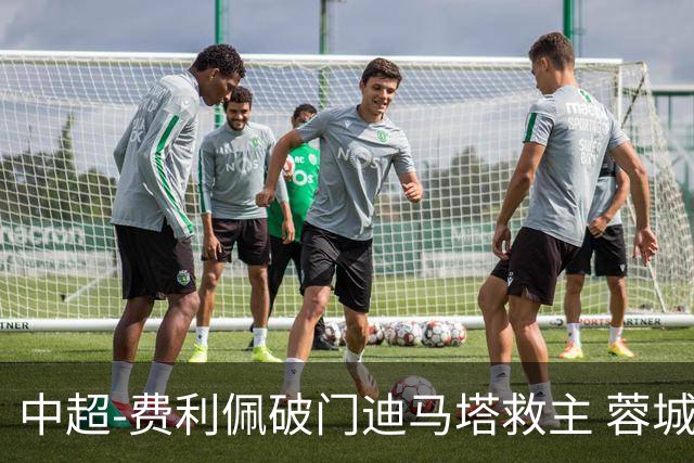 中超-费利佩破门迪马塔救主 蓉城2中门梁1-1平铜梁龙