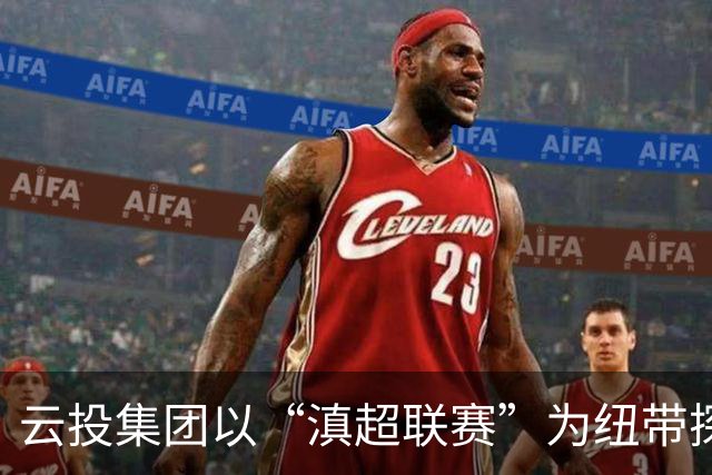 云投集团以“滇超联赛”为纽带探索云南文体融合新路径