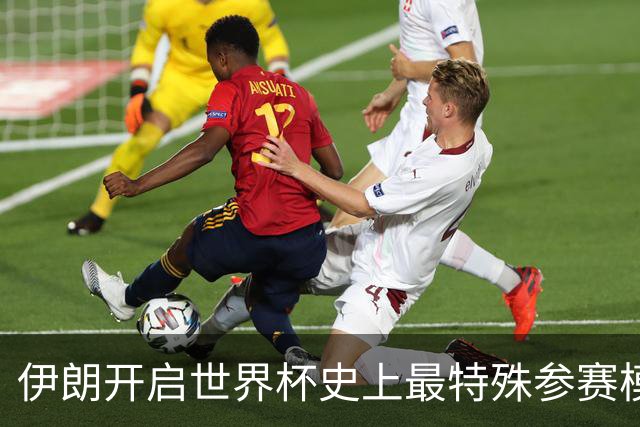 伊朗开启世界杯史上最特殊参赛模式：跨境备战、当天往返美国