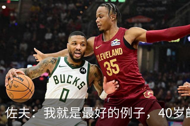 佐夫：我就是最好的例子，40岁的诺伊尔依然可以率队夺冠