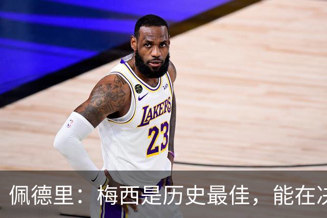 佩德里：梅西是历史最佳，能在决赛遇到他是最棒的梦想