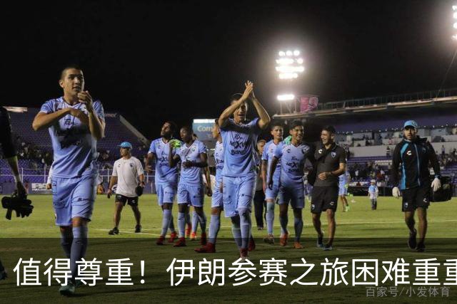 值得尊重！伊朗参赛之旅困难重重 顽强三连平仍有晋级希望