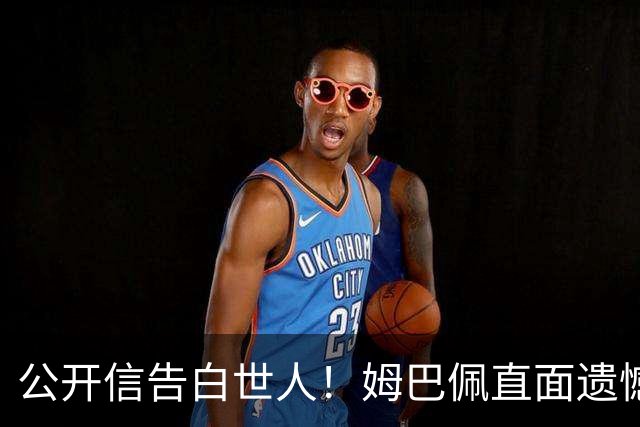 公开信告白世人！姆巴佩直面遗憾：金靴再耀眼，也抵不过一座大力神杯