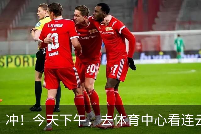 冲！今天下午，去体育中心看连云港队！