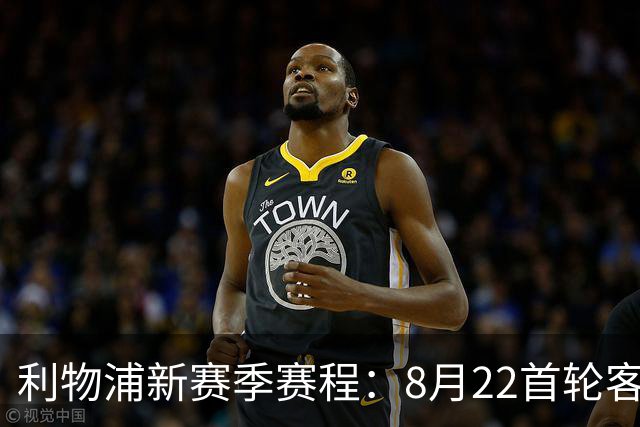 利物浦新赛季赛程：8月22首轮客场vs纽卡，明年5月连战切尔西曼城