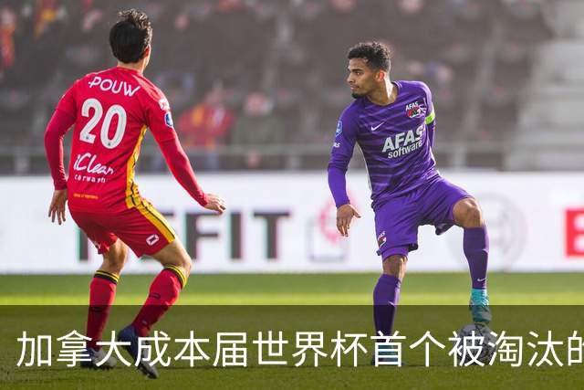 加拿大成本届世界杯首个被淘汰的东道主，主帅却说“我们表现更好”！