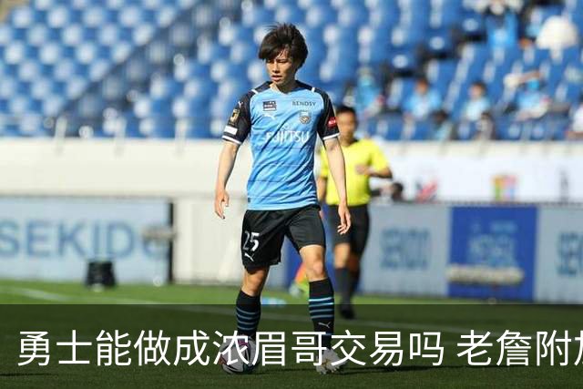 勇士能做成浓眉哥交易吗 老詹附加条款是在挖坑？