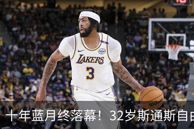 十年蓝月终落幕！32岁斯通斯自由身加盟国米，两年合约官宣敲定！