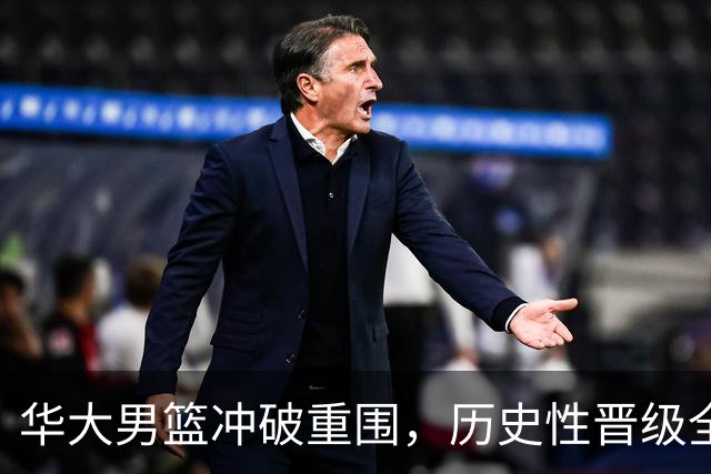 华大男篮冲破重围，历史性晋级全国八强！