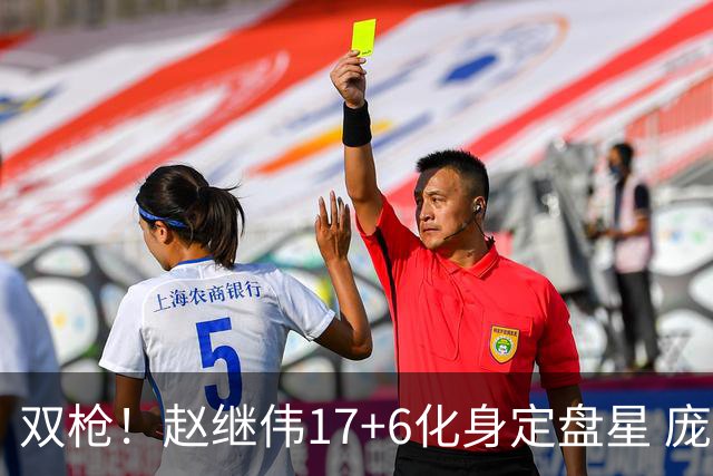 双枪！赵继伟17+6化身定盘星 庞峥麟首秀表现抢眼