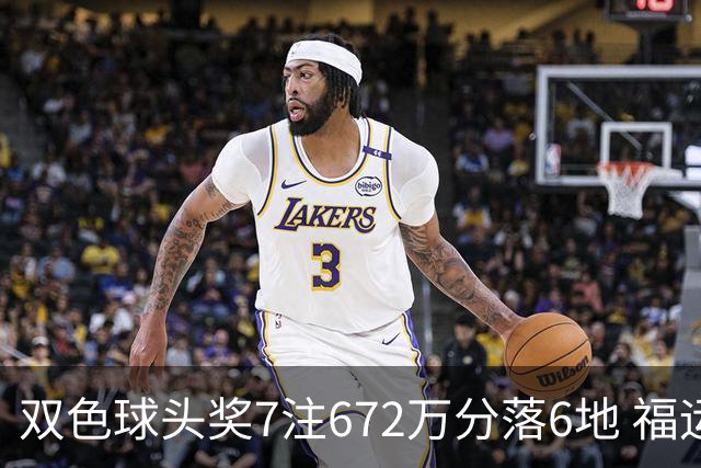 双色球头奖7注672万分落6地 福运奖928万注