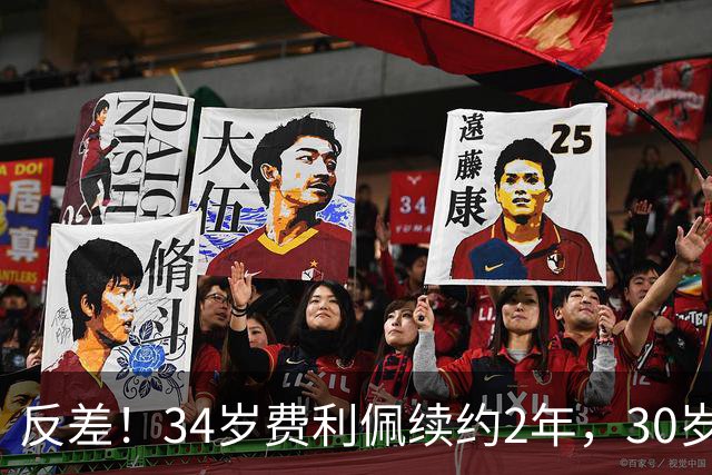 反差！34岁费利佩续约2年，30岁功勋罗慕洛遭放弃，背后真相太现实