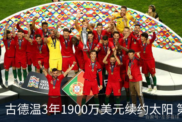 古德温3年1900万美元续约太阳 第3年为球员选项