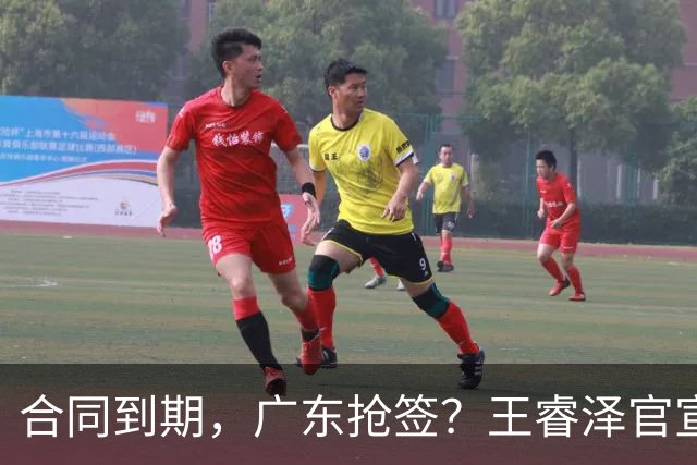 合同到期，广东抢签？王睿泽官宣，顶薪合同，曾随广东全运会夺冠