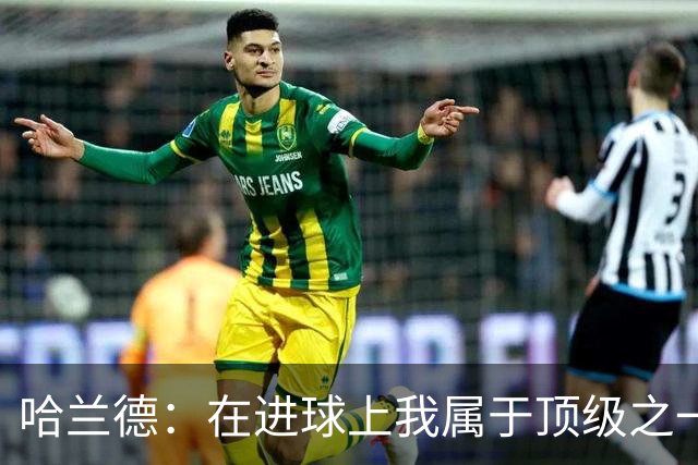 哈兰德：在进球上我属于顶级之一 看数据凯恩和姆巴佩做得更好