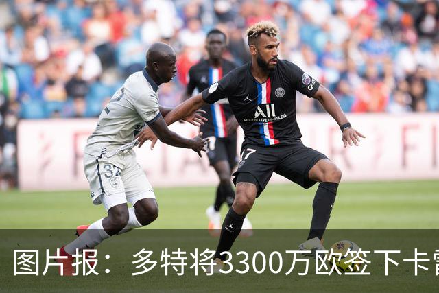 图片报：多特将3300万欧签下卡雷查斯，这是队史第二贵引援