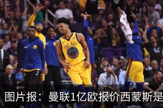 图片报：曼联1亿欧报价西蒙斯是假的