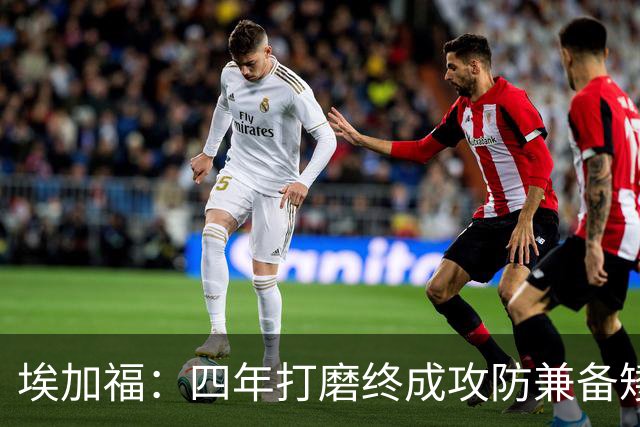 埃加福：四年打磨终成攻防兼备矮壮轰炸机 投篮传控还有进步空间