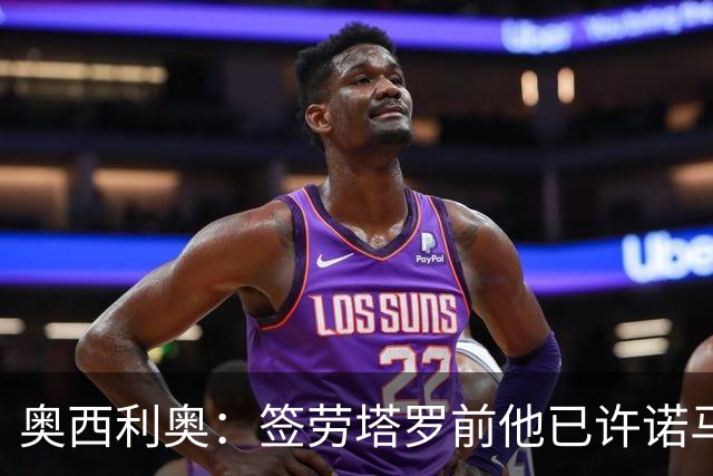 奥西利奥：签劳塔罗前他已许诺马竞 邓弗里斯去皇马基本能官宣了