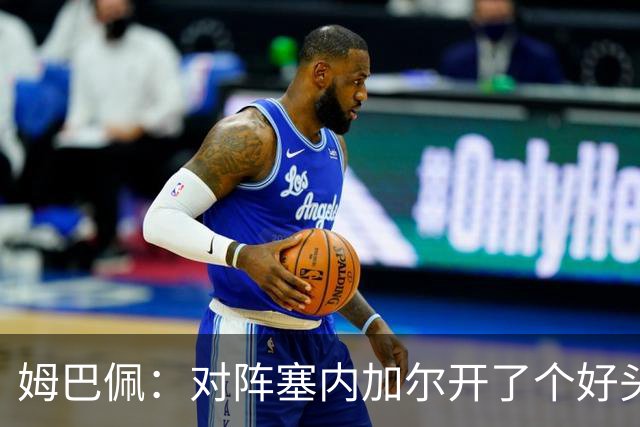 姆巴佩：对阵塞内加尔开了个好头，有信心还不够我们必须付诸行动