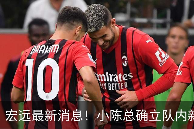 宏远最新消息！小陈总确立队内新核心，徐杰升任副队长+顶薪续约，周鹏回归合同正式敲定