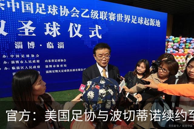 官方：美国足协与波切蒂诺续约至2030年