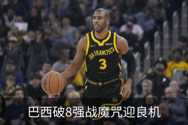 巴西破8强战魔咒迎良机?格子军团难复刻加时奇迹