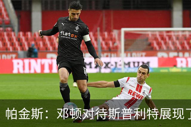 帕金斯：邓顿对待斯普利特展现了真面目 现在谁还愿意为他工作？