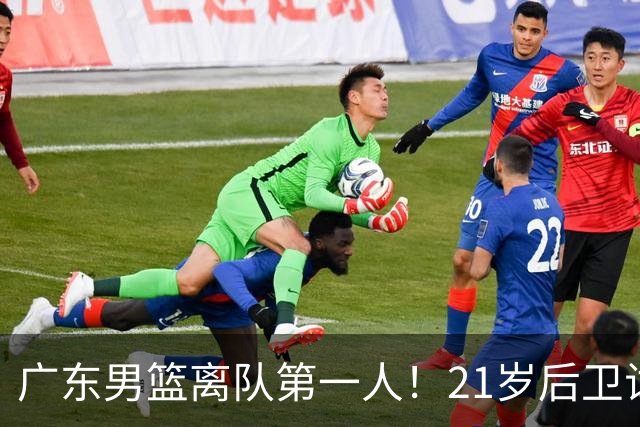 广东男篮离队第一人！21岁后卫试训南京队，因死亡缠绕赵继伟出名